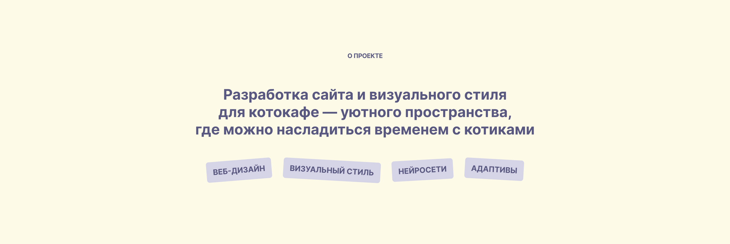 Дизайн сайта для котокафе «Лапки и Чашки» — Изображение №2 — Интерфейсы, Брендинг на Dprofile