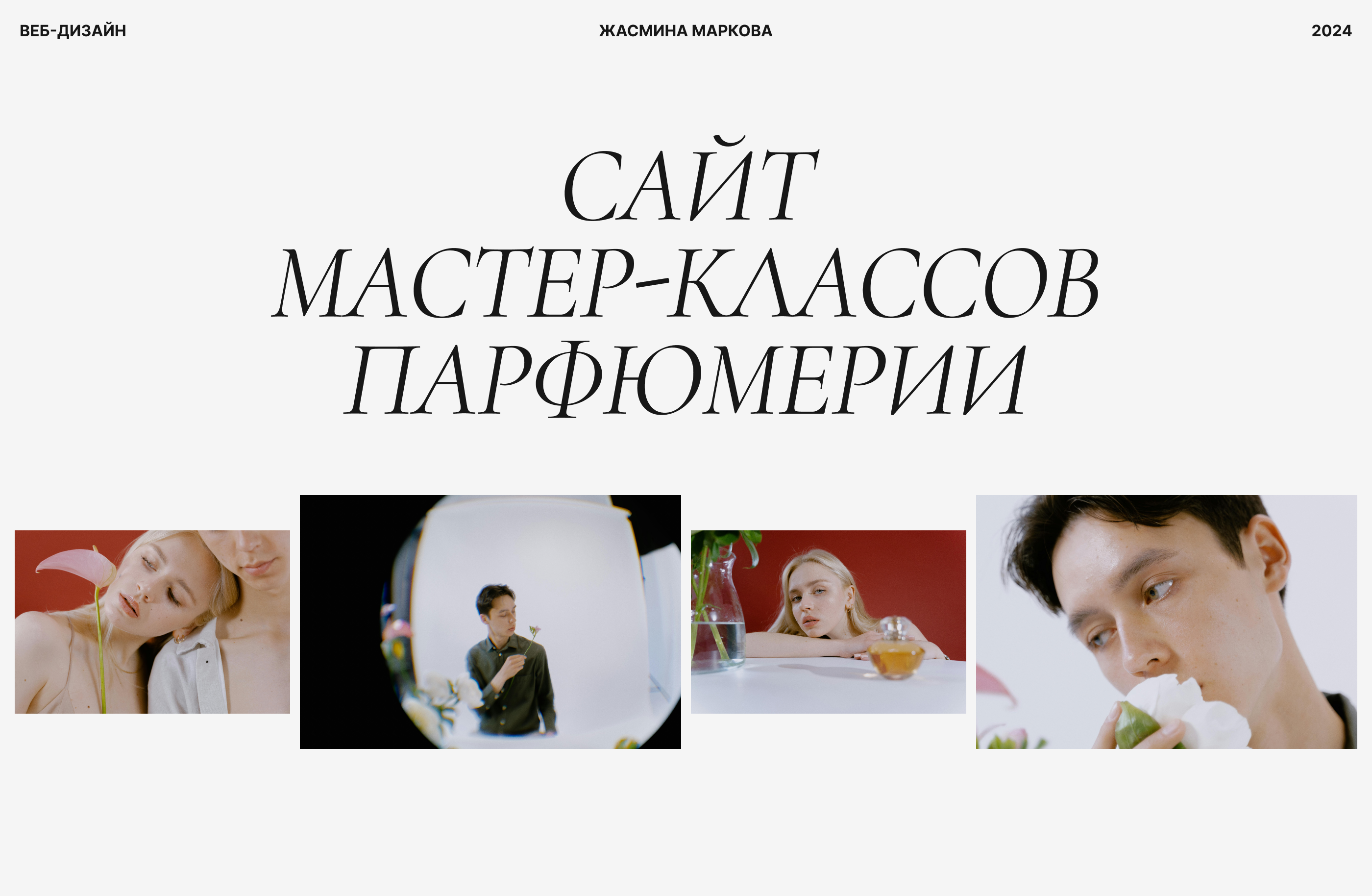 Сайт мастер-классов парфюмерии — Изображение №1 — Интерфейсы на Dprofile