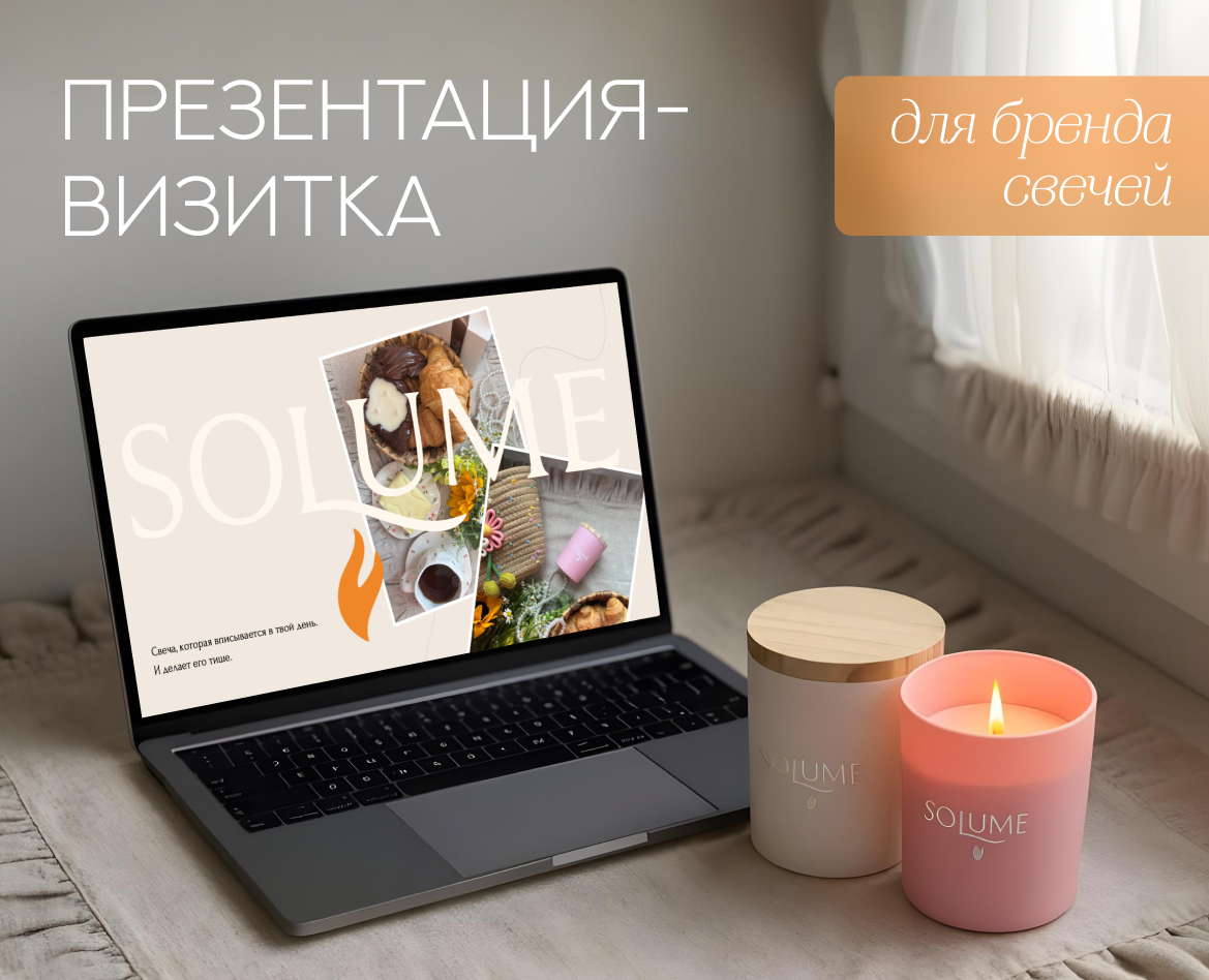 Презентация-визитка для бренда свечей | КП — Графика, Маркетинг на Dprofile