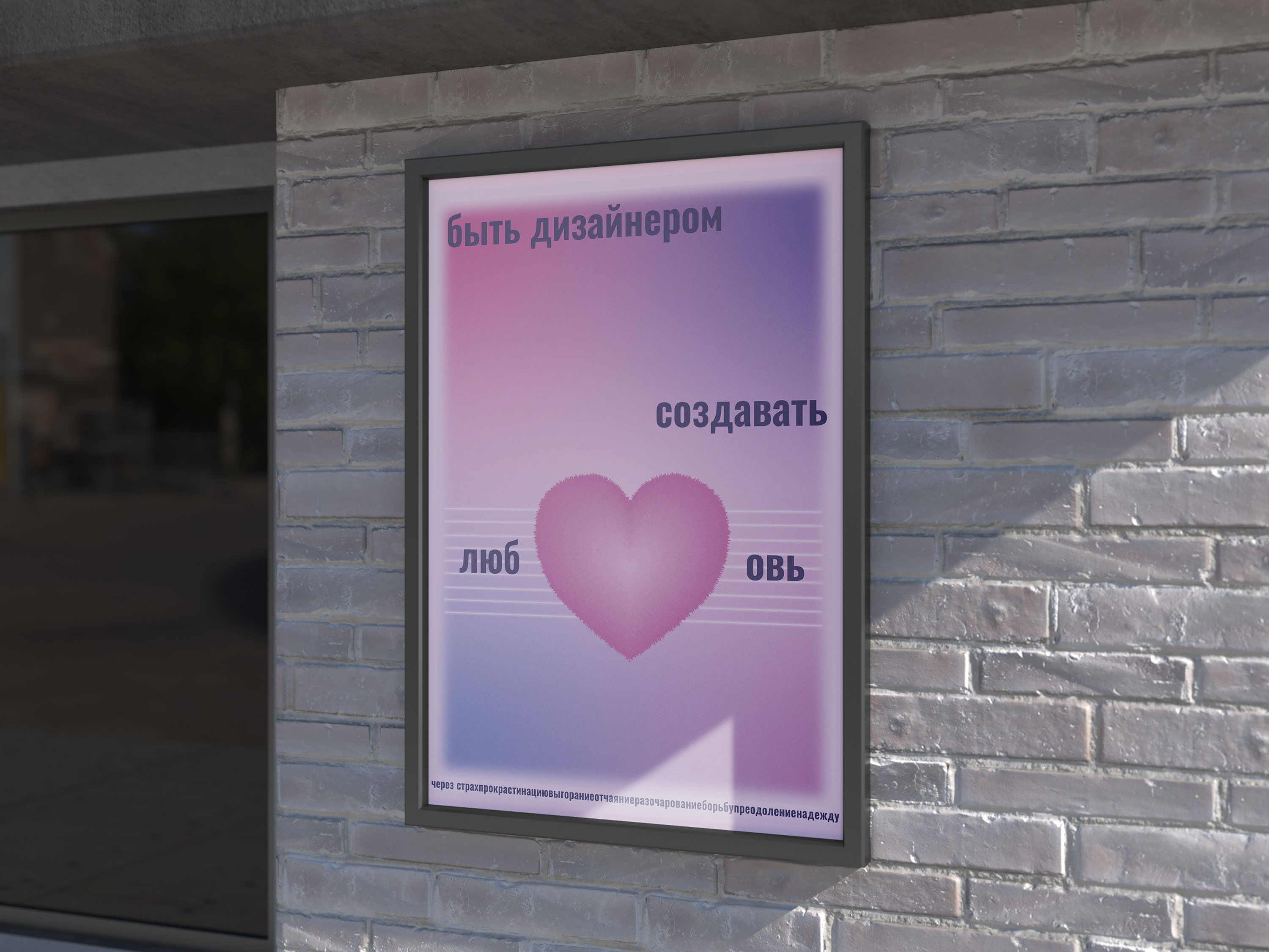 Плакат «Быть дизайнером — создавать любовь» — Изображение №3 — Брендинг, Графика на Dprofile