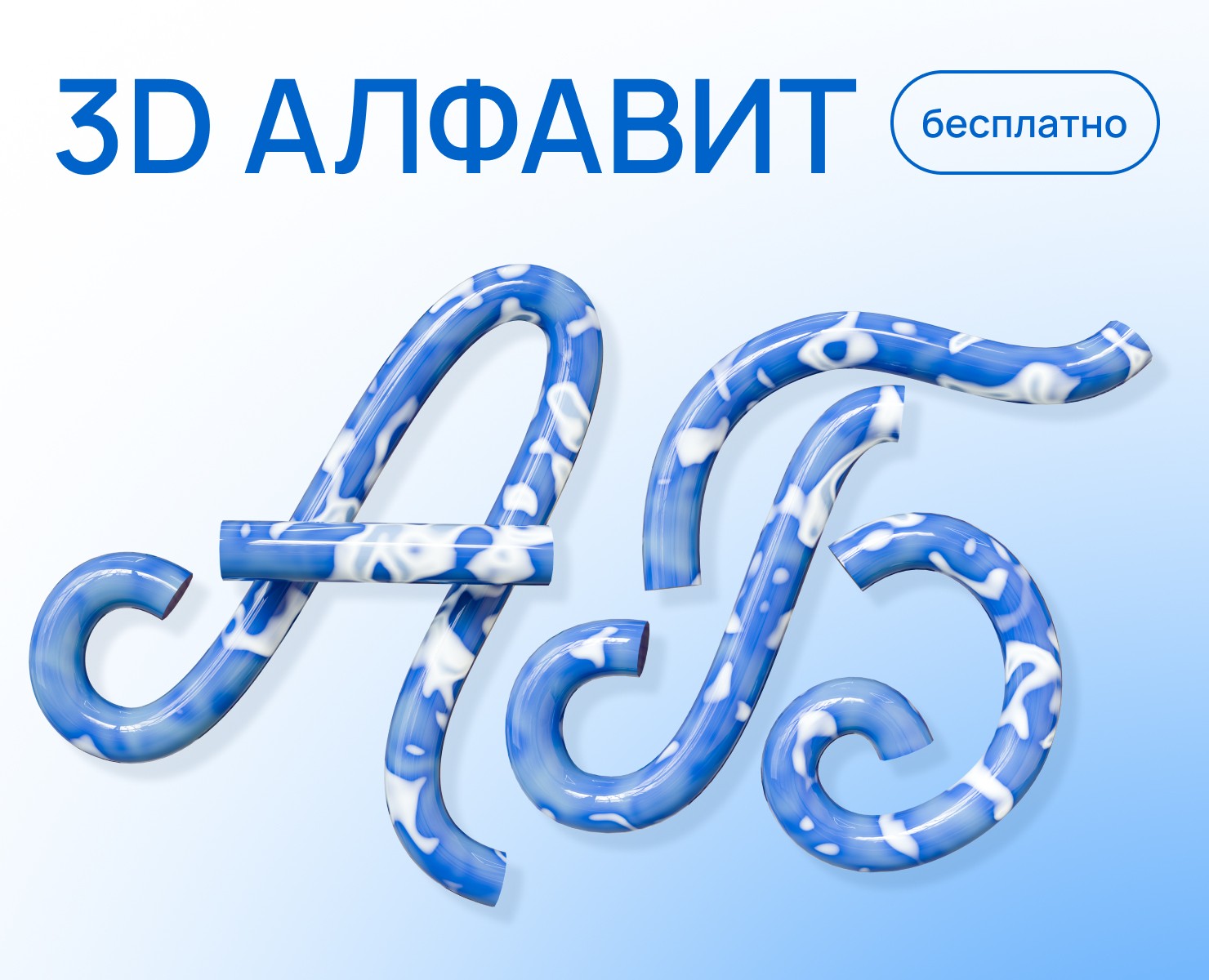 3d алфавит — Иллюстрация, Графика на Dprofile