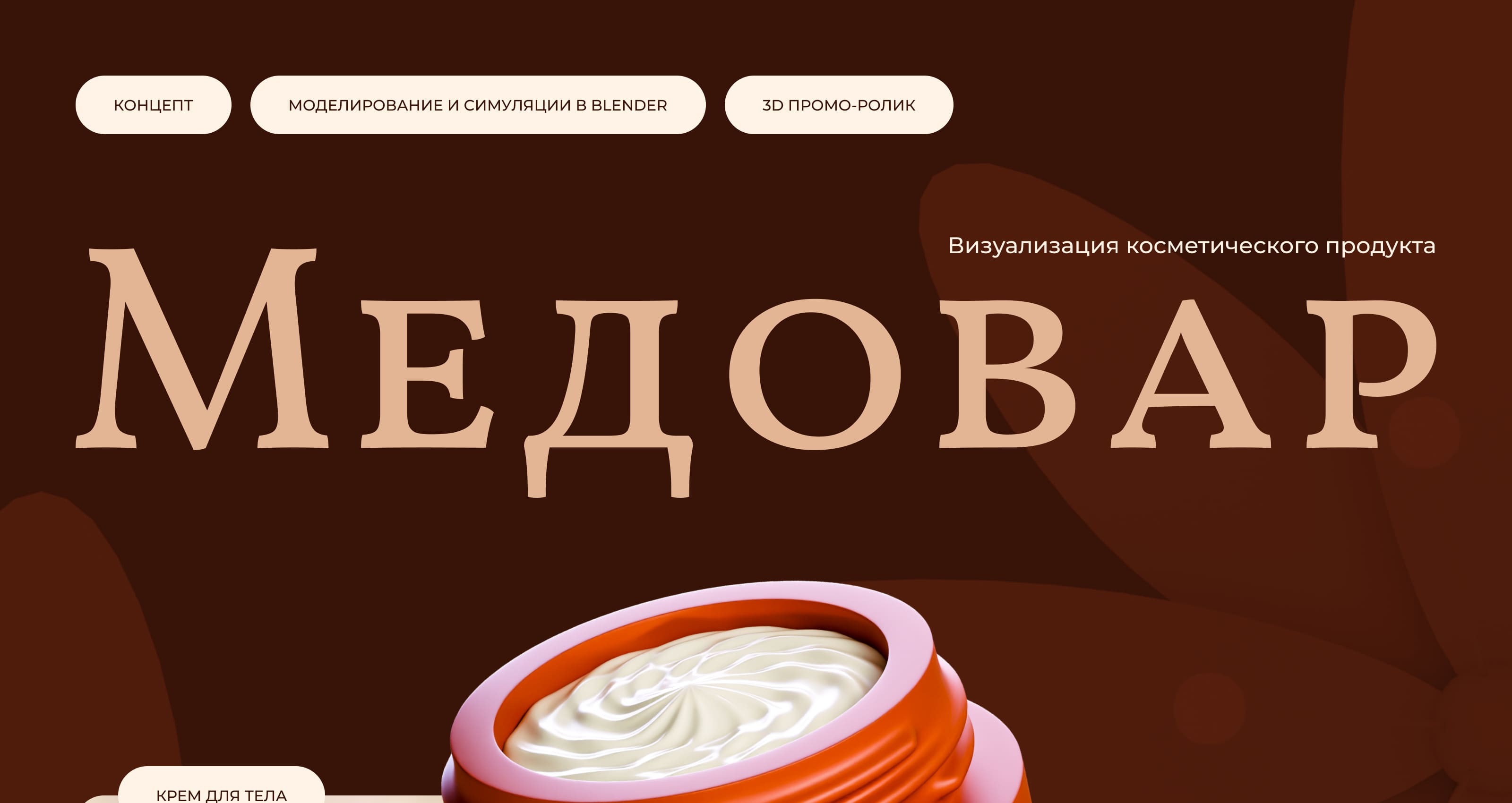 Визуализация косметического продукта — Изображение №1 — Иллюстрация, 3D на Dprofile