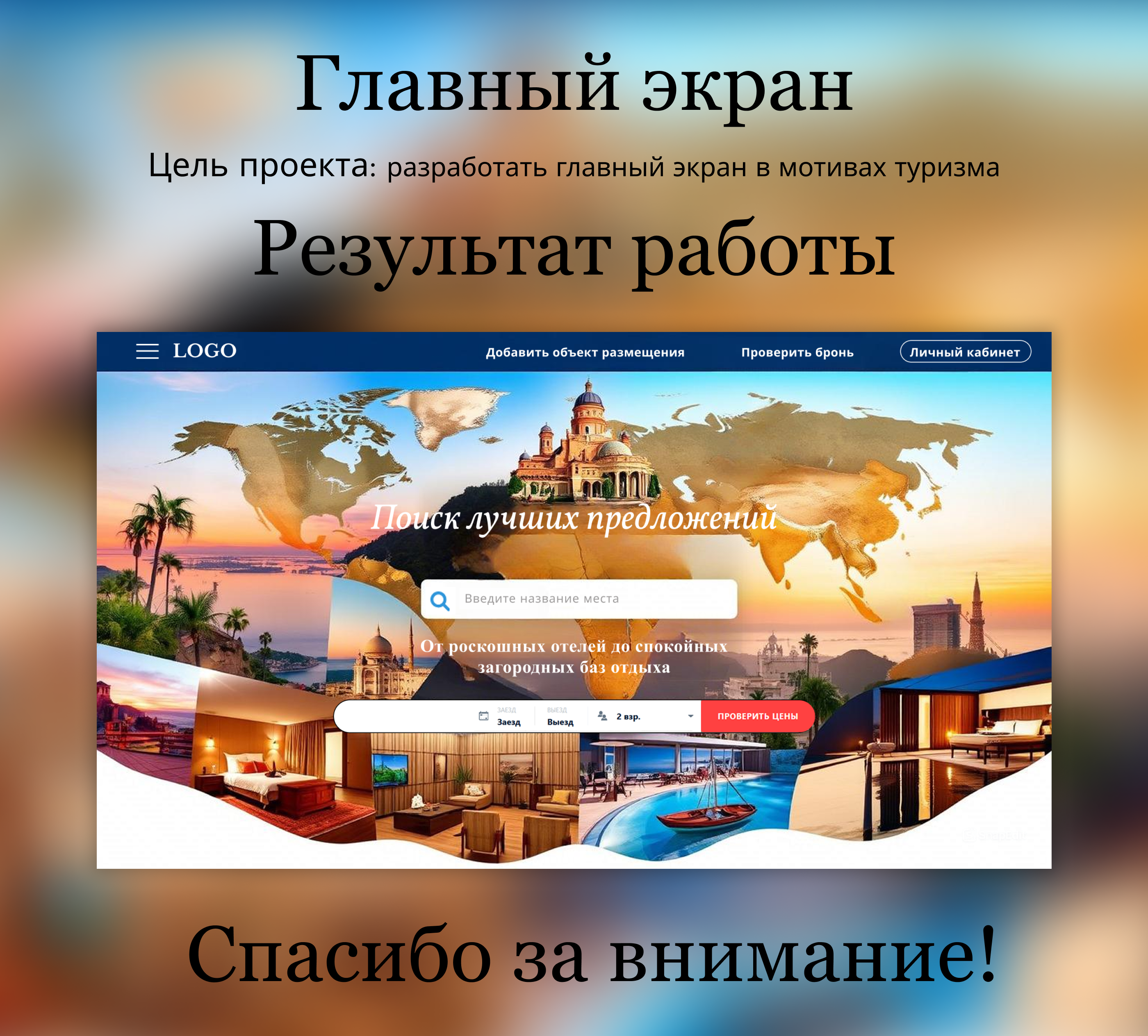 Главный экран для туристической компании — Изображение №1 — Интерфейсы, Брендинг на Dprofile
