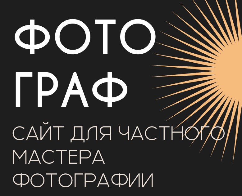 Лендинг для частного фотографа — Интерфейсы на Dprofile