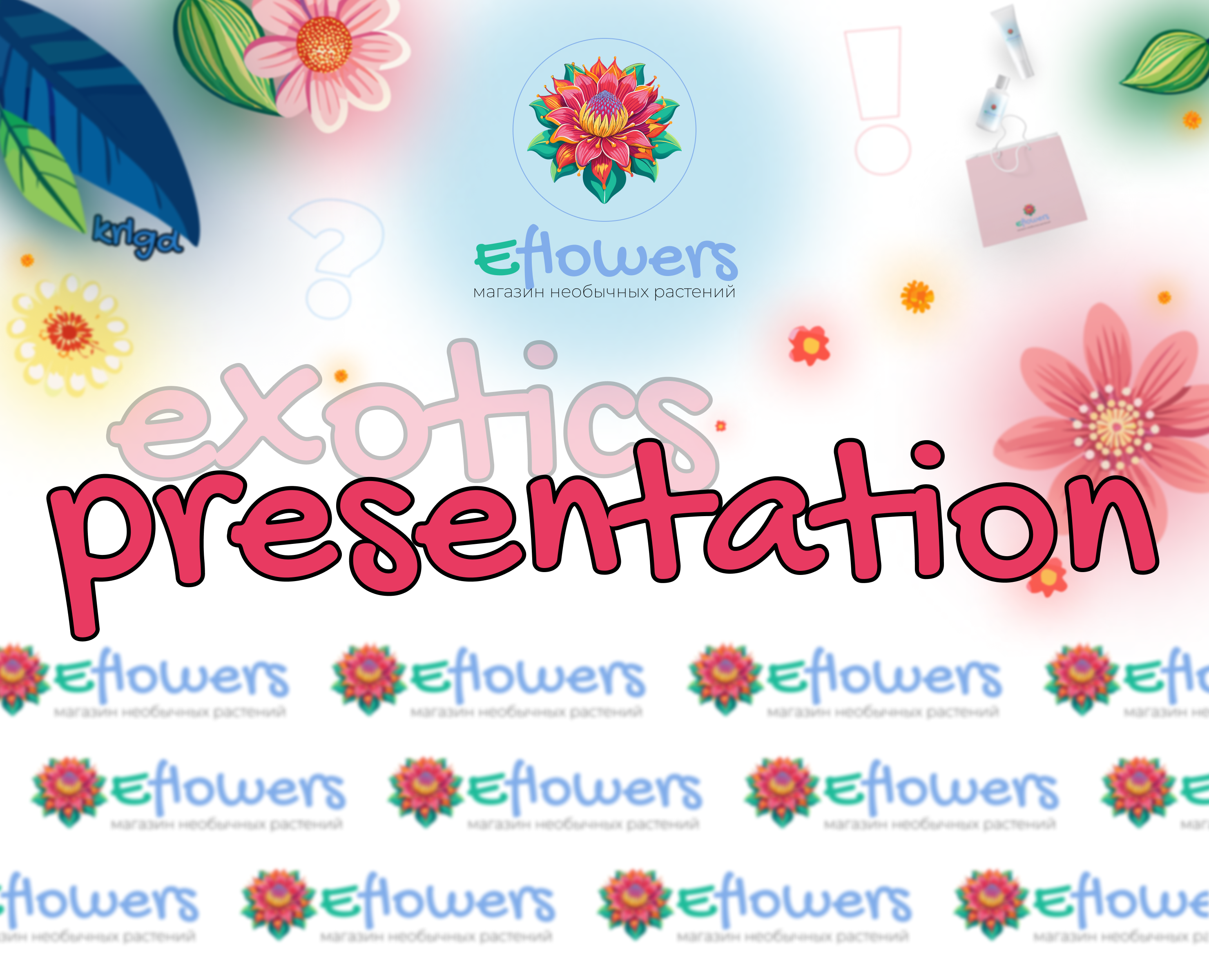 EFLOWERS - unusual plant store — Брендинг на Dprofile