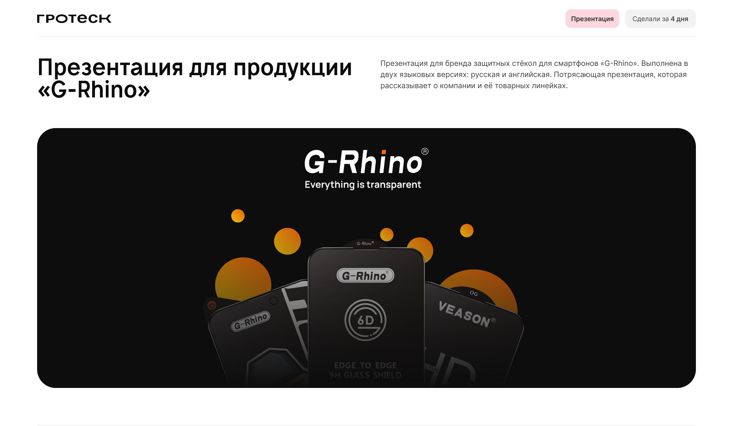 Презентация для продукции «G-Rhino» — Изображение №1 — Маркетинг на Dprofile