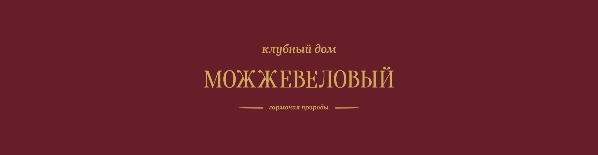 Клубный дом «Можжевеловый» — Изображение №12 — Брендинг, Графика на Dprofile