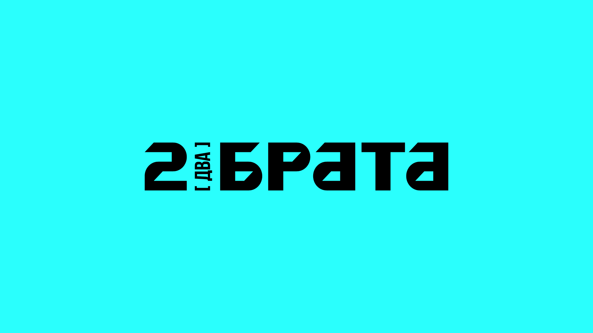 «Два Брата» | Фирменный стиль — Изображение №20 — Брендинг, Графика на Dprofile