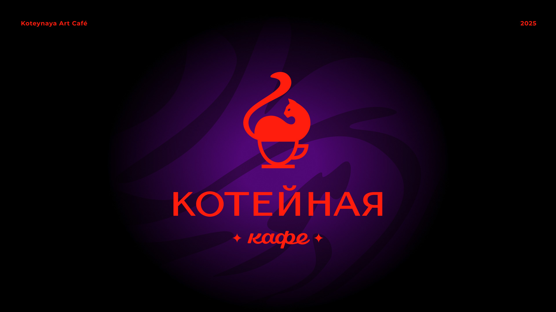 Арт-кафе «Котейная» |  Фирменный стиль — Изображение №1 — Брендинг, Графика на Dprofile