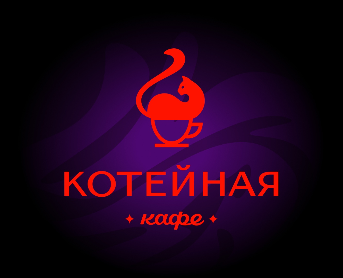 Арт-кафе «Котейная» |  Фирменный стиль — Брендинг, Графика на Dprofile