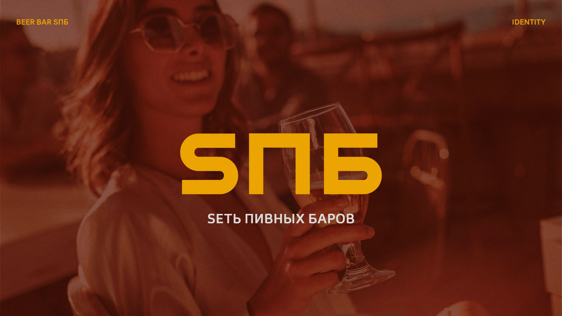 Sеть пивных баров SПБ — Изображение №1 — Брендинг, Графика на Dprofile