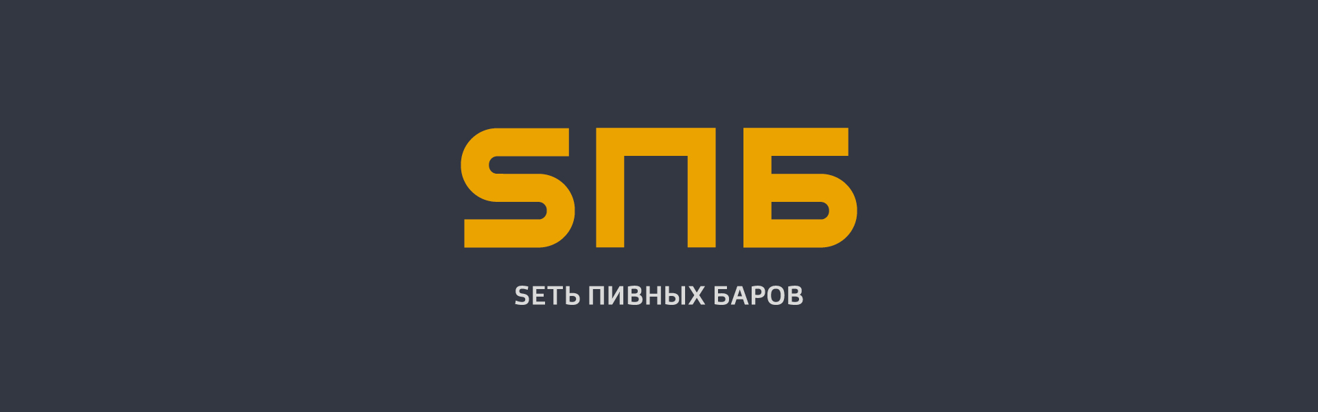 Sеть пивных баров SПБ — Изображение №17 — Брендинг, Графика на Dprofile