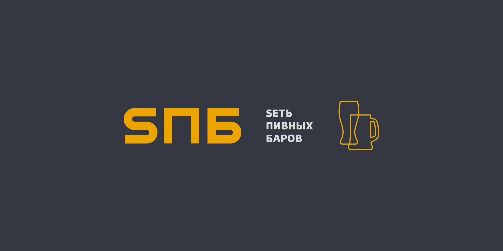 Sеть пивных баров SПБ — Изображение №4 — Брендинг, Графика на Dprofile