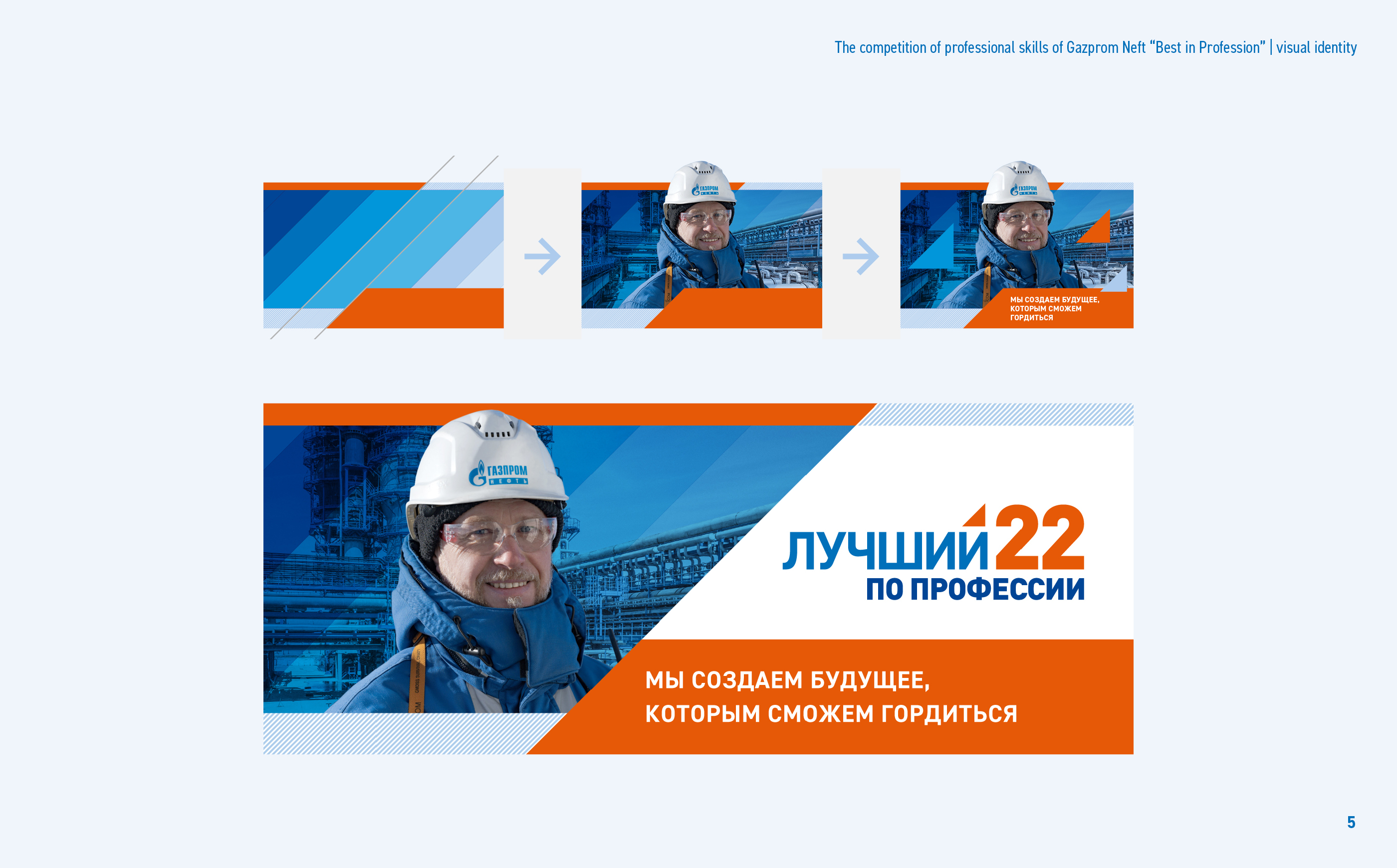 Gazprom Neft | The competition of professional skills — Изображение №6 — Брендинг, Графика на Dprofile