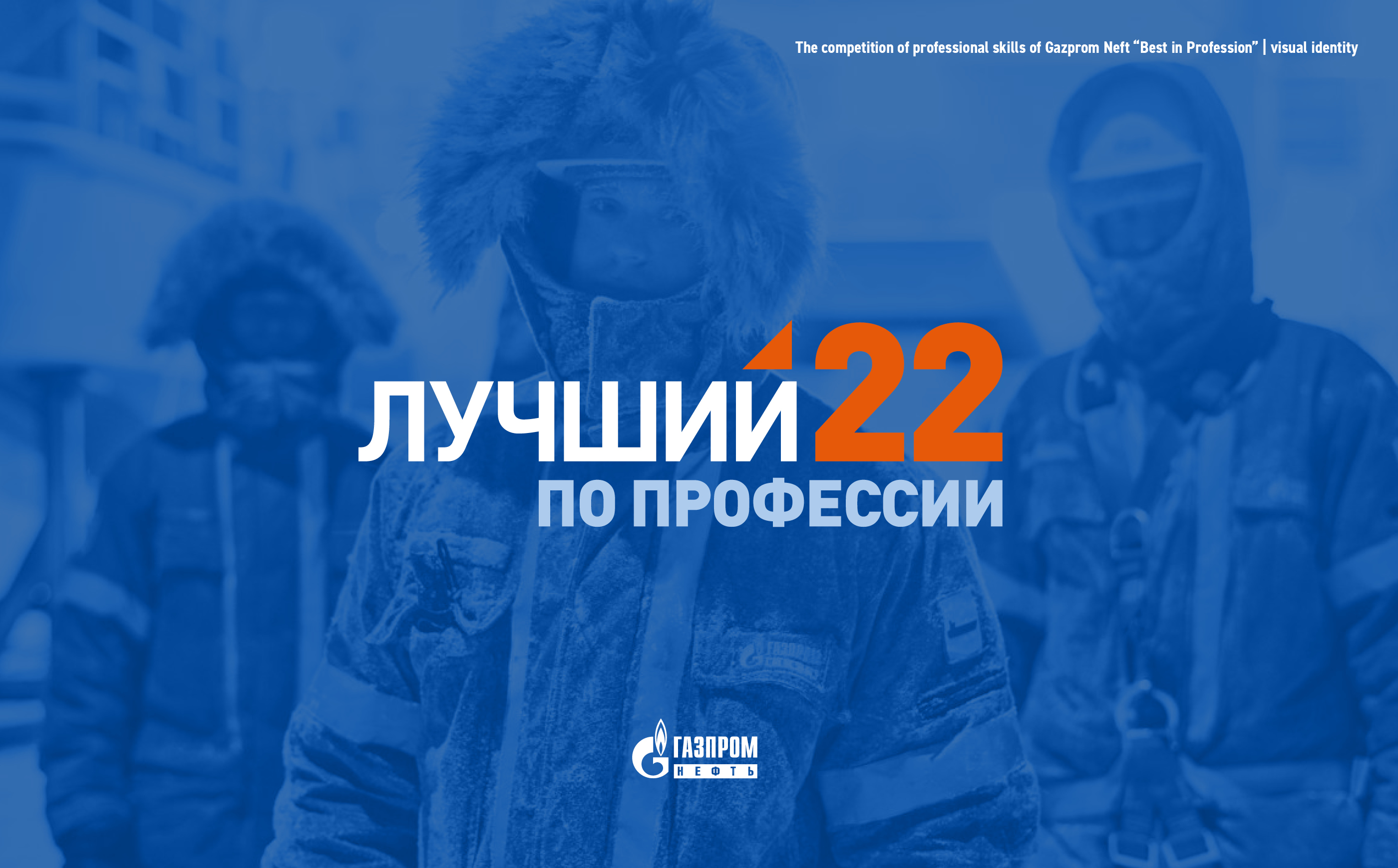 Gazprom Neft | The competition of professional skills — Изображение №1 — Брендинг, Графика на Dprofile