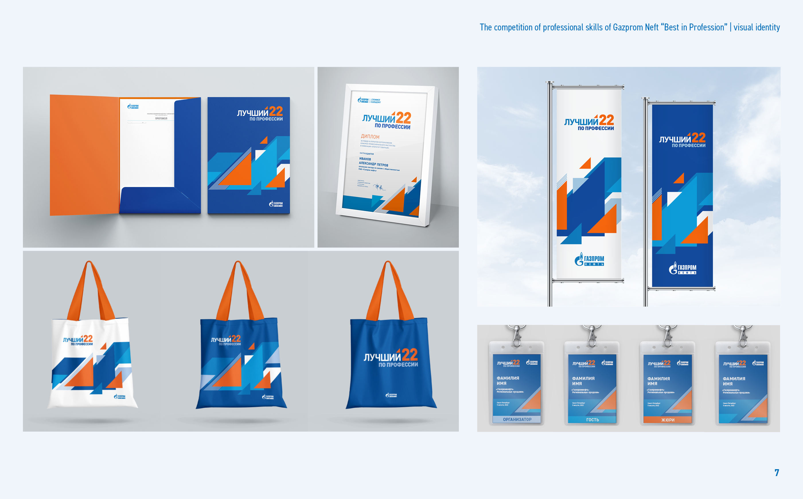Gazprom Neft | The competition of professional skills — Изображение №8 — Брендинг, Графика на Dprofile