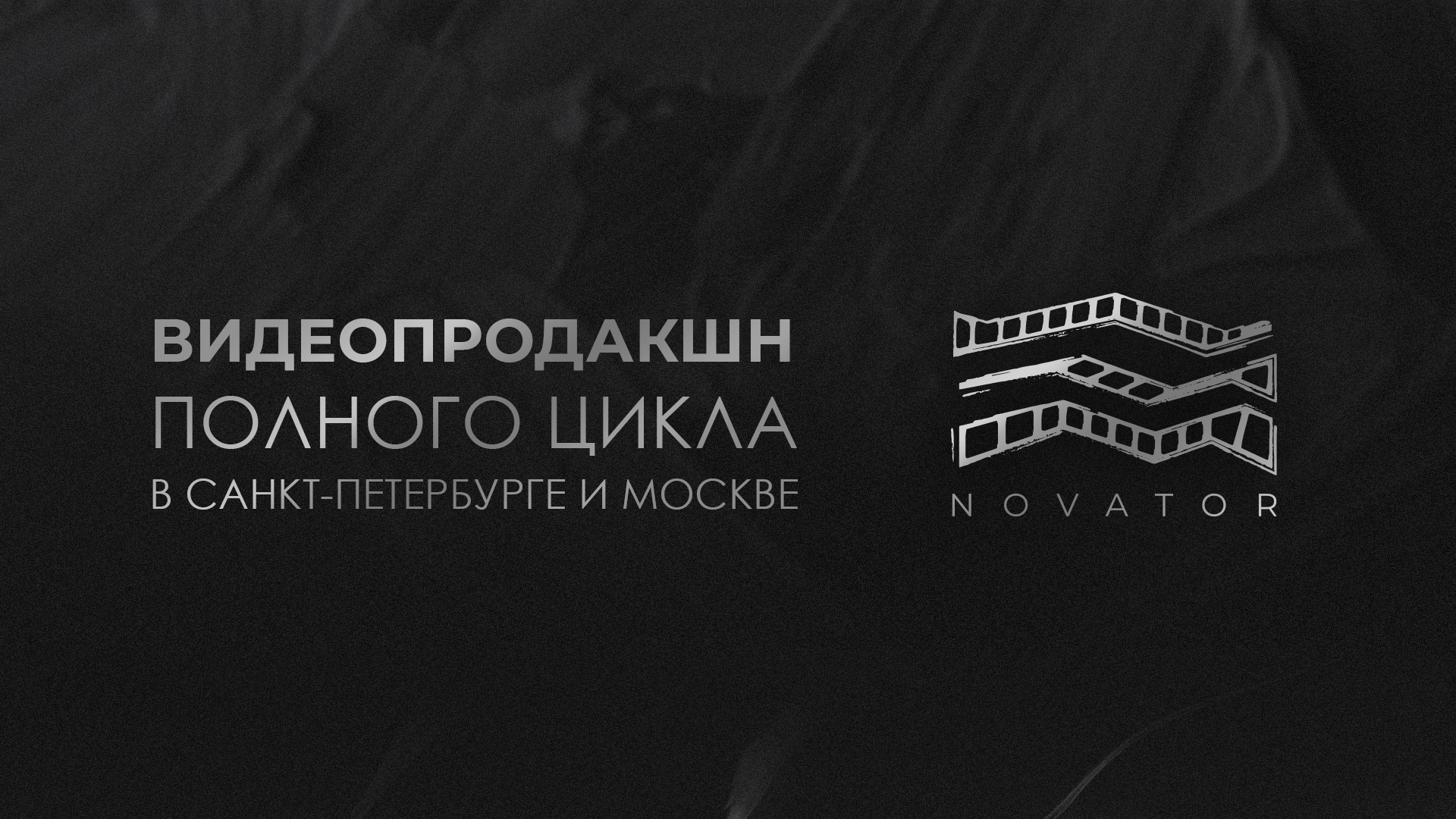 "Новатор" Видеопродакшн — Изображение №1 — Графика, Маркетинг на Dprofile