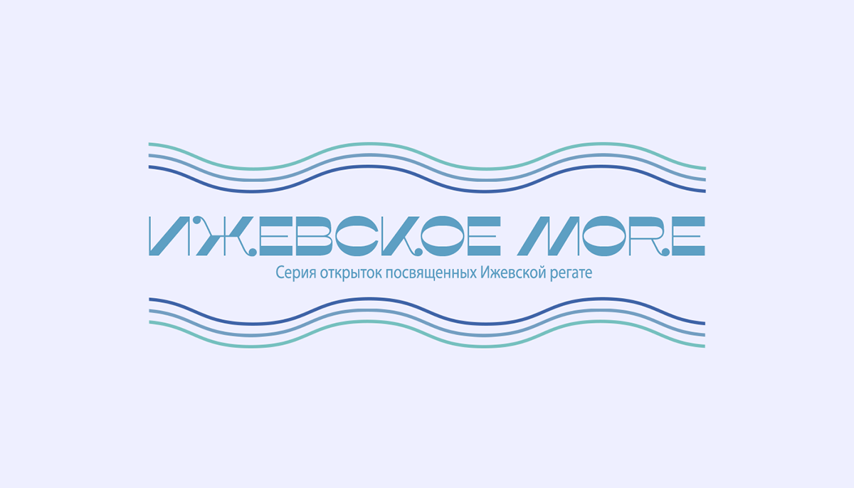ИЖЕВСКОЕ MORE — Изображение №1 — Графика, Анимация на Dprofile