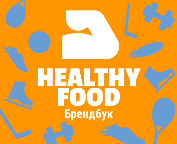 Брендбук Healthy Food на Dprofile