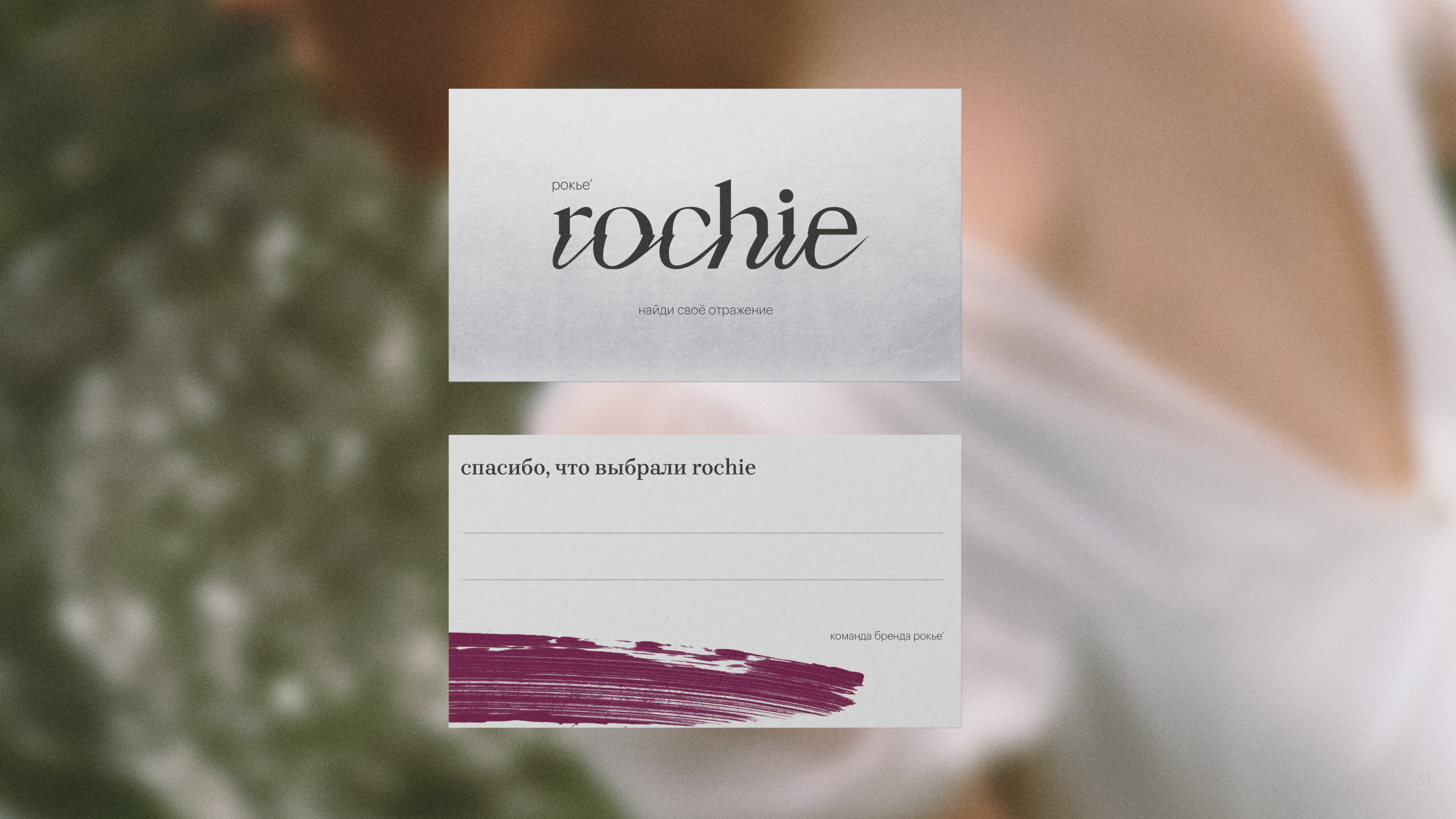 rochie: фирменный стиль для бренда женской одежды — Изображение №15 — Брендинг на Dprofile