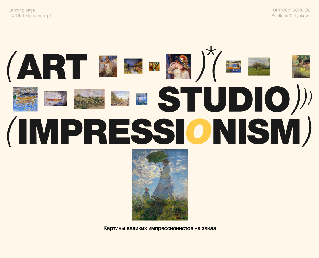 Art studio Impressionism | Дизайн-концепция лендинга — Интерфейсы, Графика на Dprofile