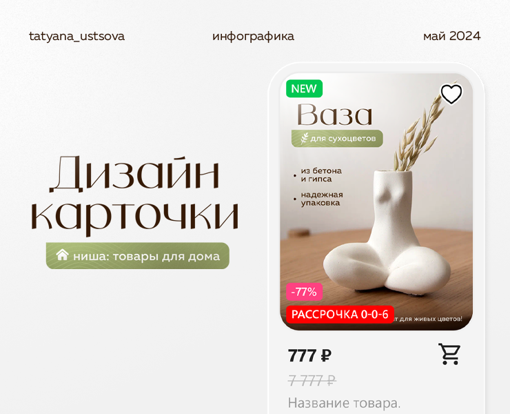 Инфографика для Wildberries (товар для дома, ваза) — Маркетинг на Dprofile