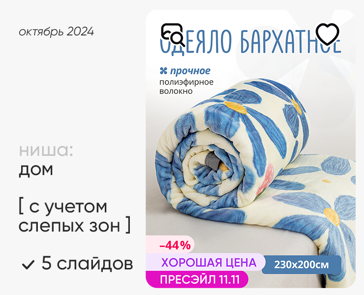 Инфографика Wildberries / одеяло / плед / карточка — Графика, Маркетинг на Dprofile