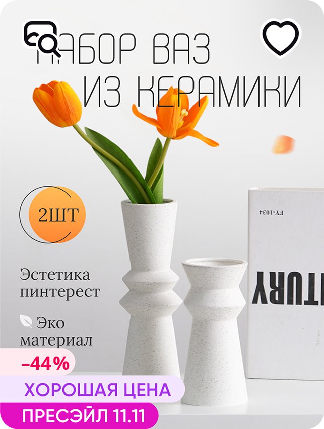 Инфографика Wildberries / набор вазр ваз из керамики — Изображение №13 — Графика, Маркетинг на Dprofile