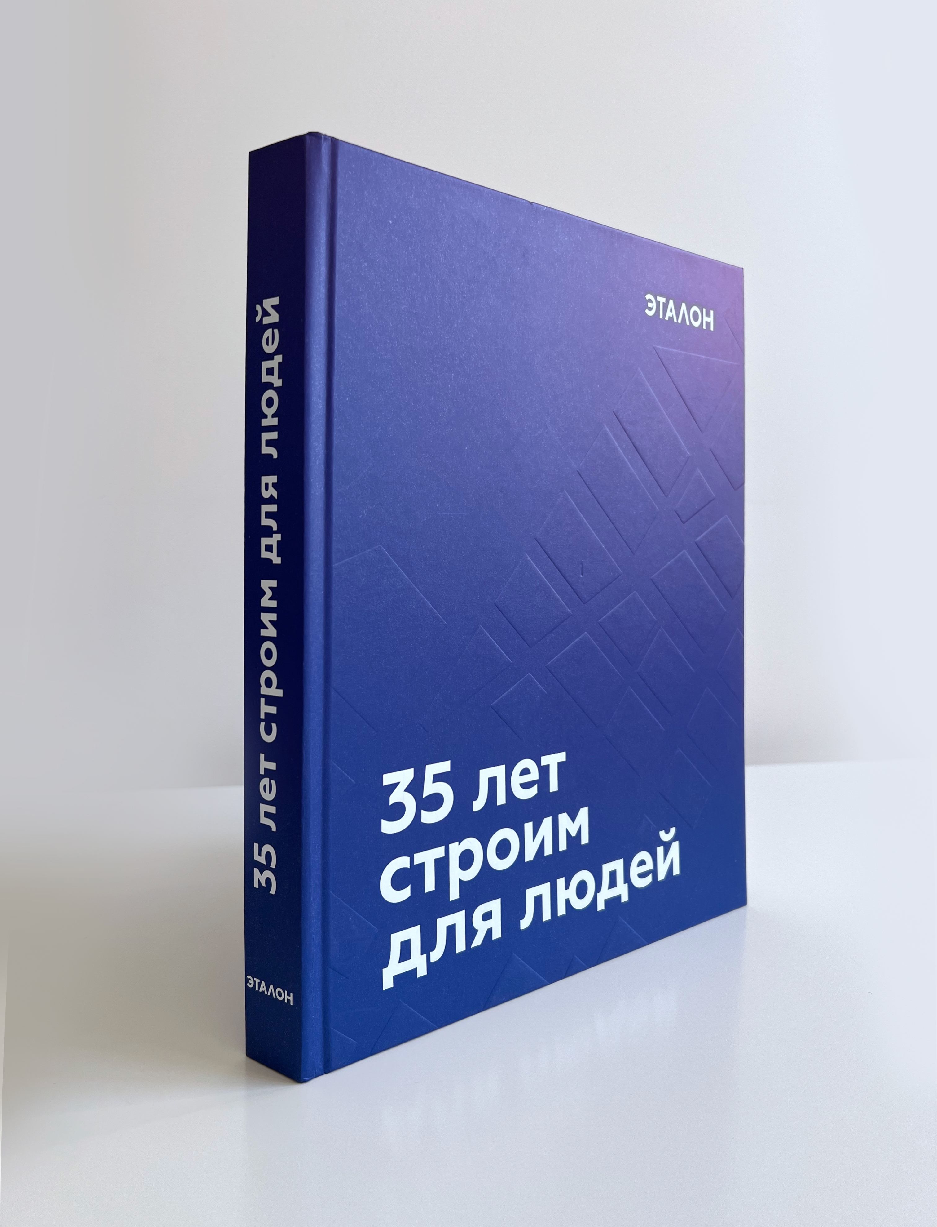 Книга к юбилею строительной компании Эталон — Изображение №1 — Графика на Dprofile