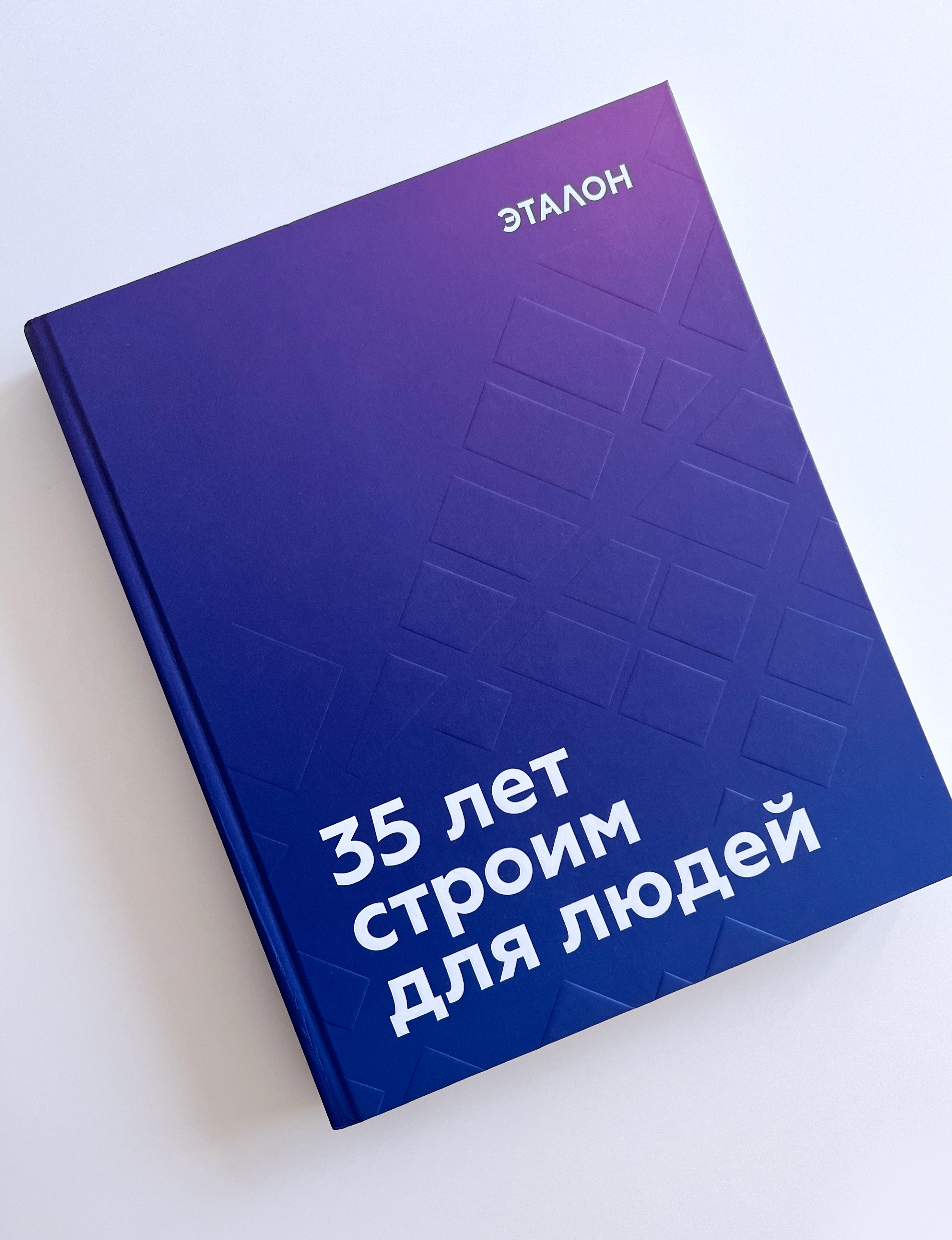 Книга к юбилею строительной компании Эталон — Изображение №2 — Графика на Dprofile