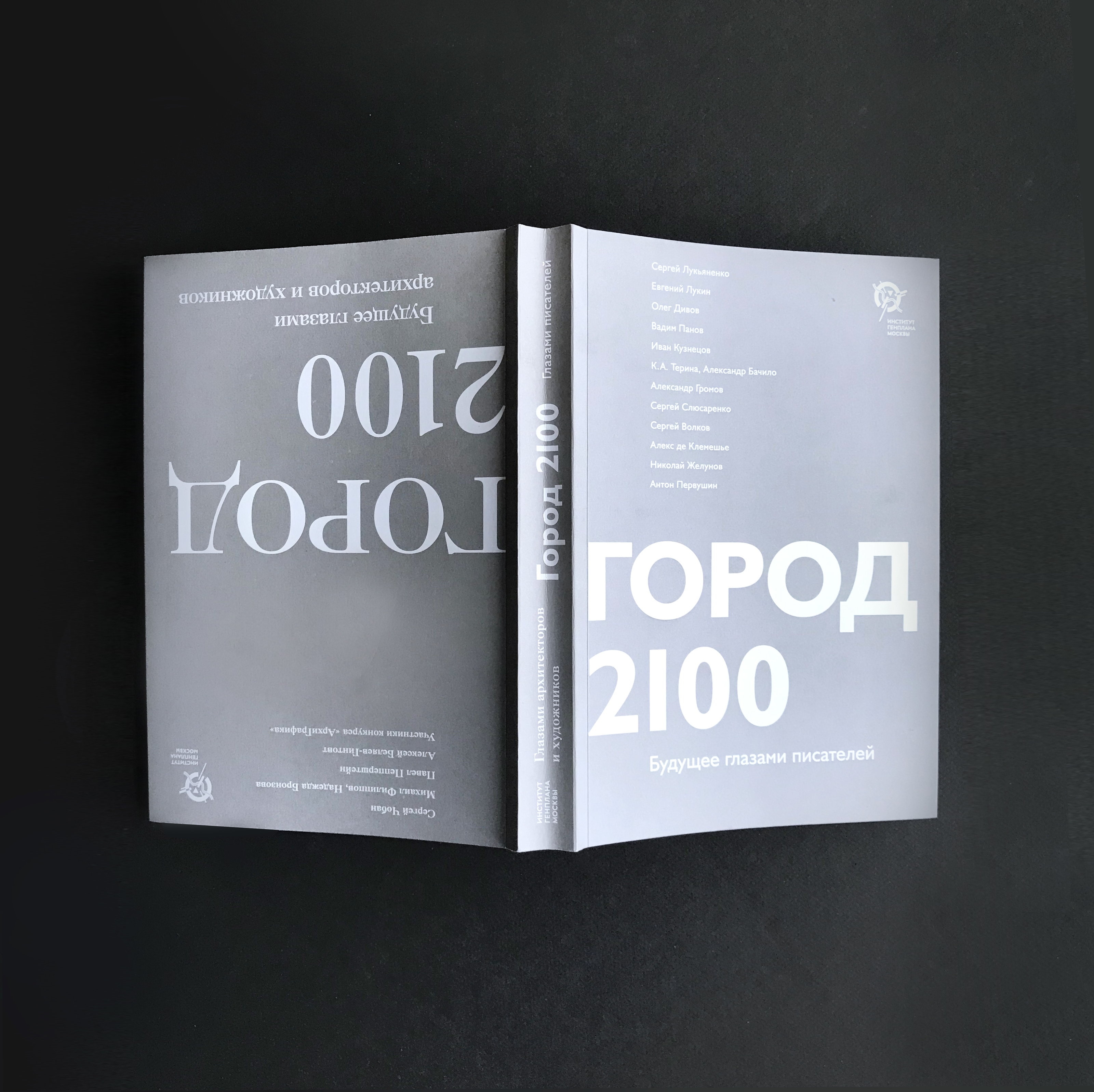 Институт Генплана Москвы. Книга "Город 2100" — Изображение №2 — Графика на Dprofile