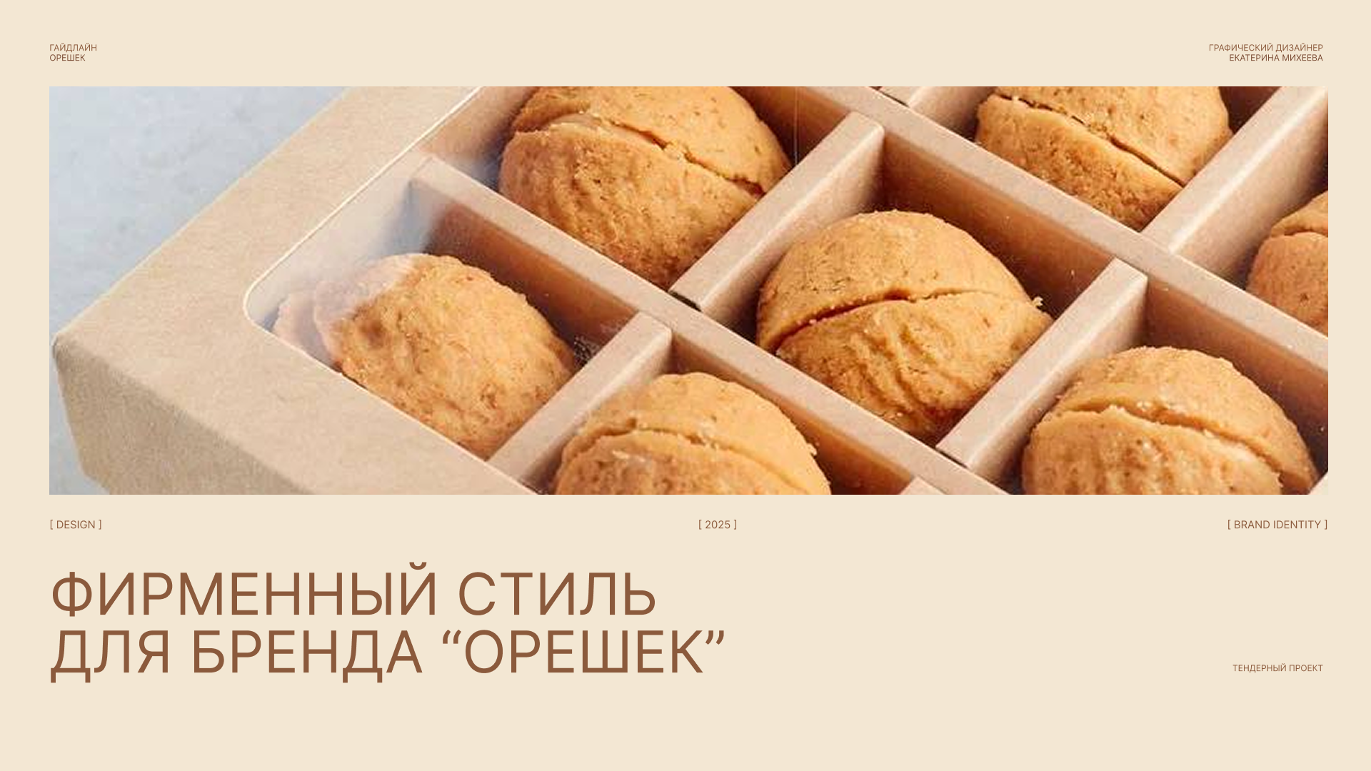 Фирменный стиль для кондитерской — Изображение №1 — Брендинг на Dprofile