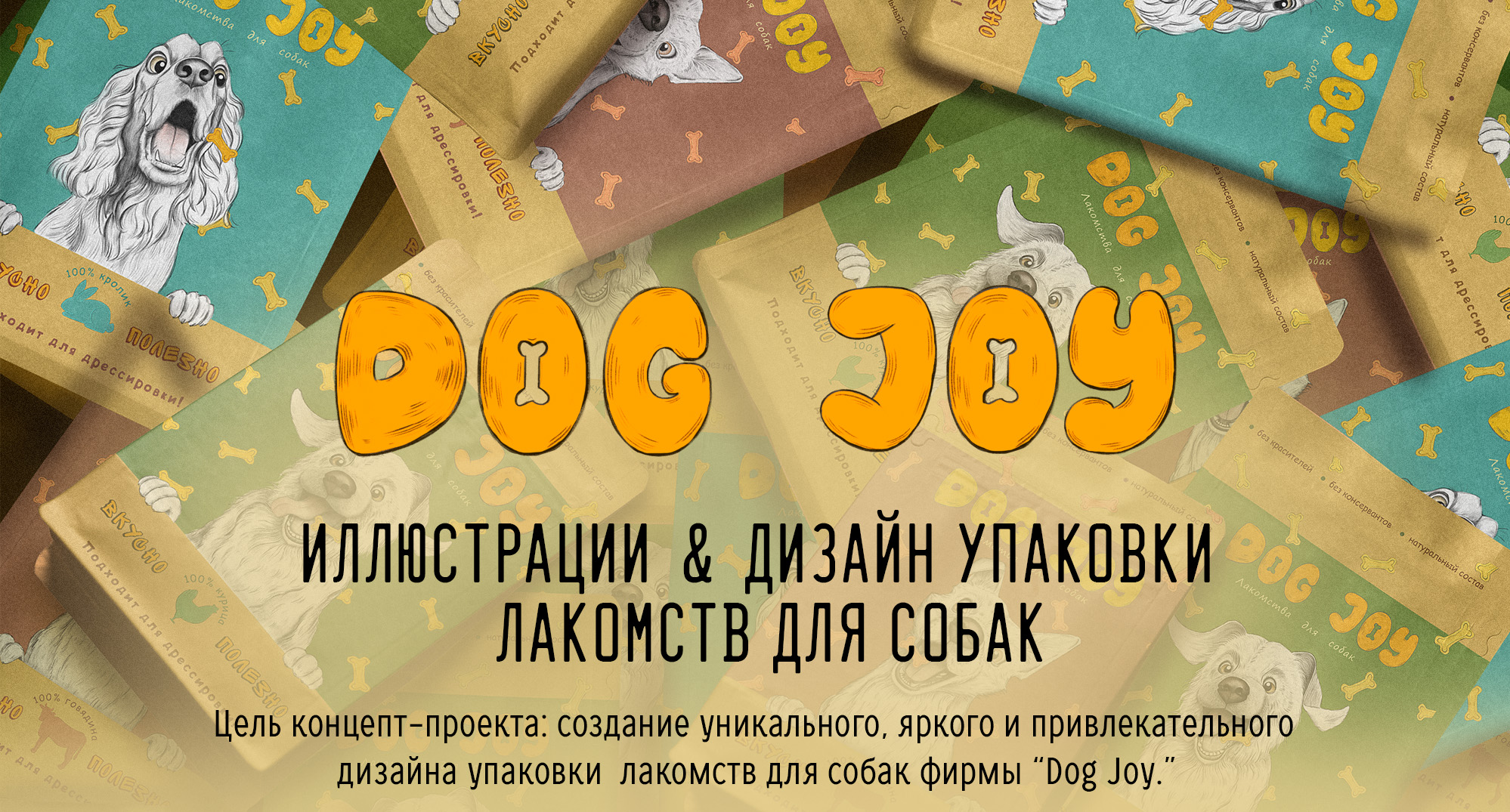 Иллюстрации и дизайн упаковки лакомств для собак — Изображение №1 — Брендинг, Иллюстрация на Dprofile