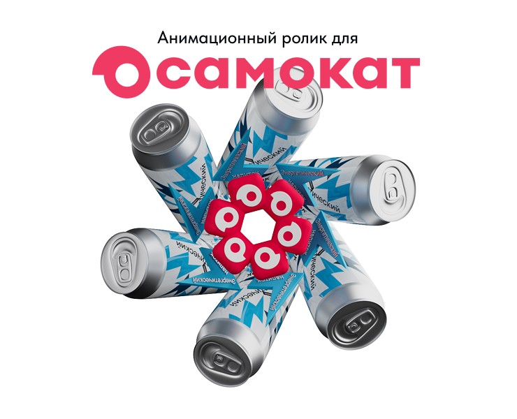 Анимационный ролик по брифу «Самокат» на Dprofile