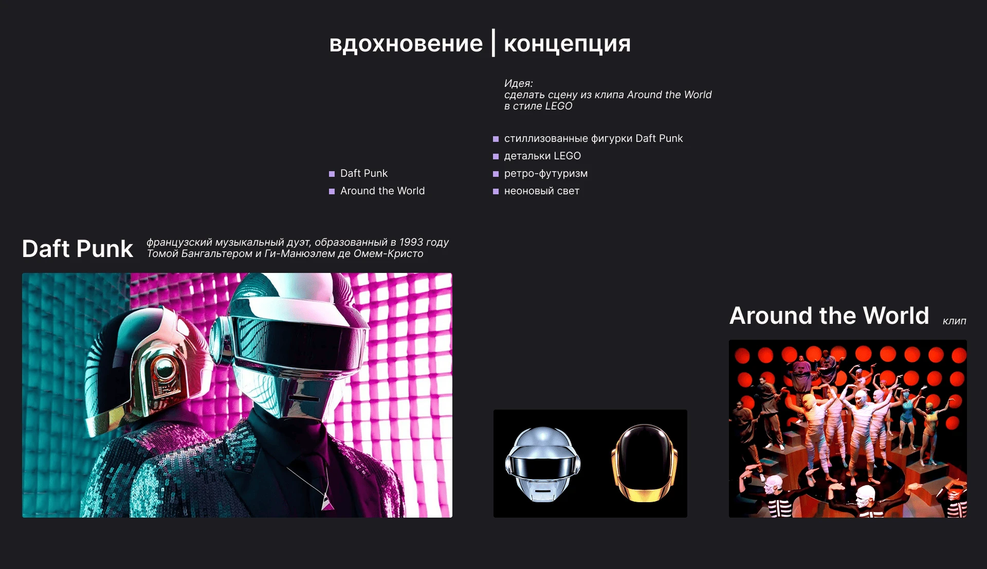 А если... LEGO Daft Punk — Изображение №4 — 3D, Анимация на Dprofile