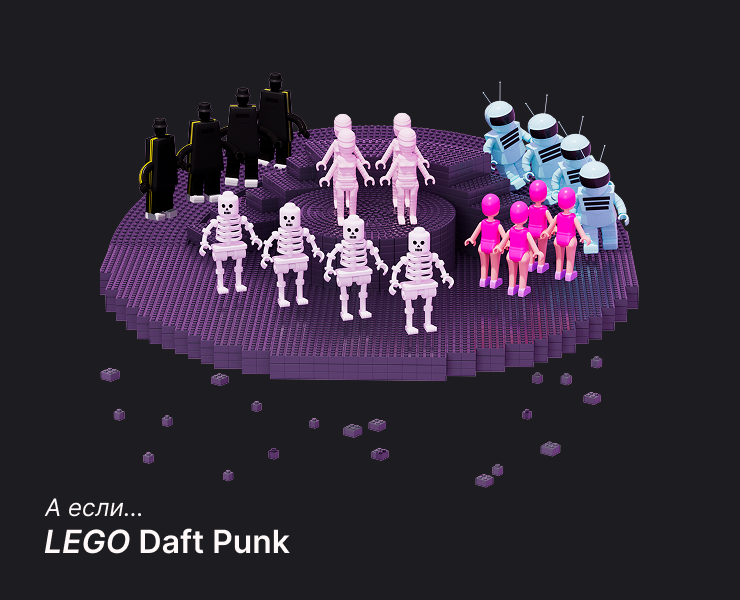 А если... LEGO Daft Punk на Dprofile