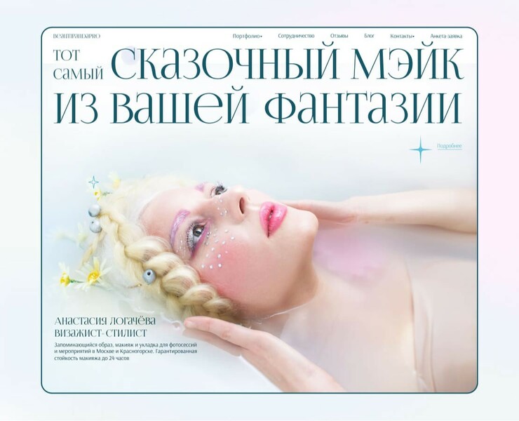 Сайт для визажиста-стилиста в Москве и Красногорске — Интерфейсы, Иллюстрация на Dprofile