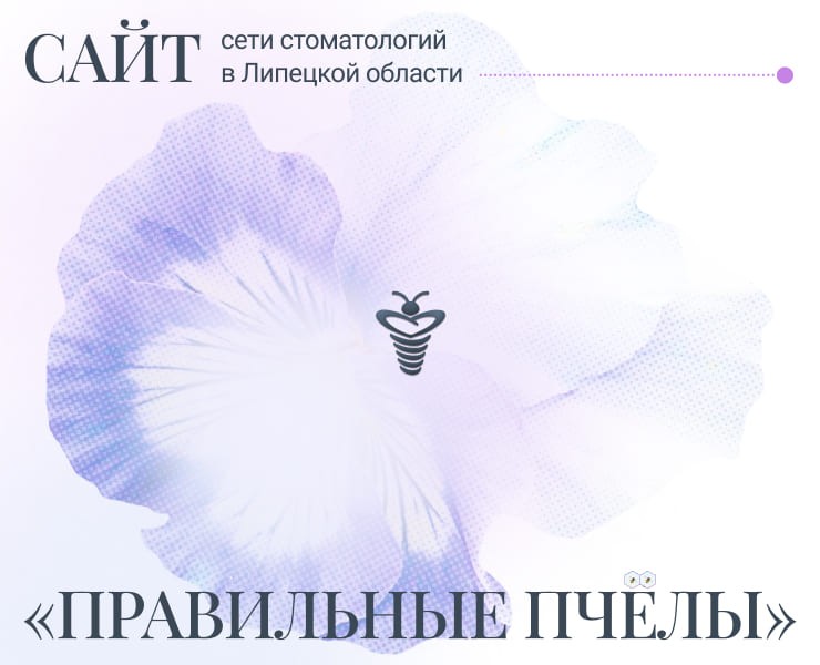 Сайт для сети стоматологий «Правильные пчёлы» — Интерфейсы, Маркетинг на Dprofile
