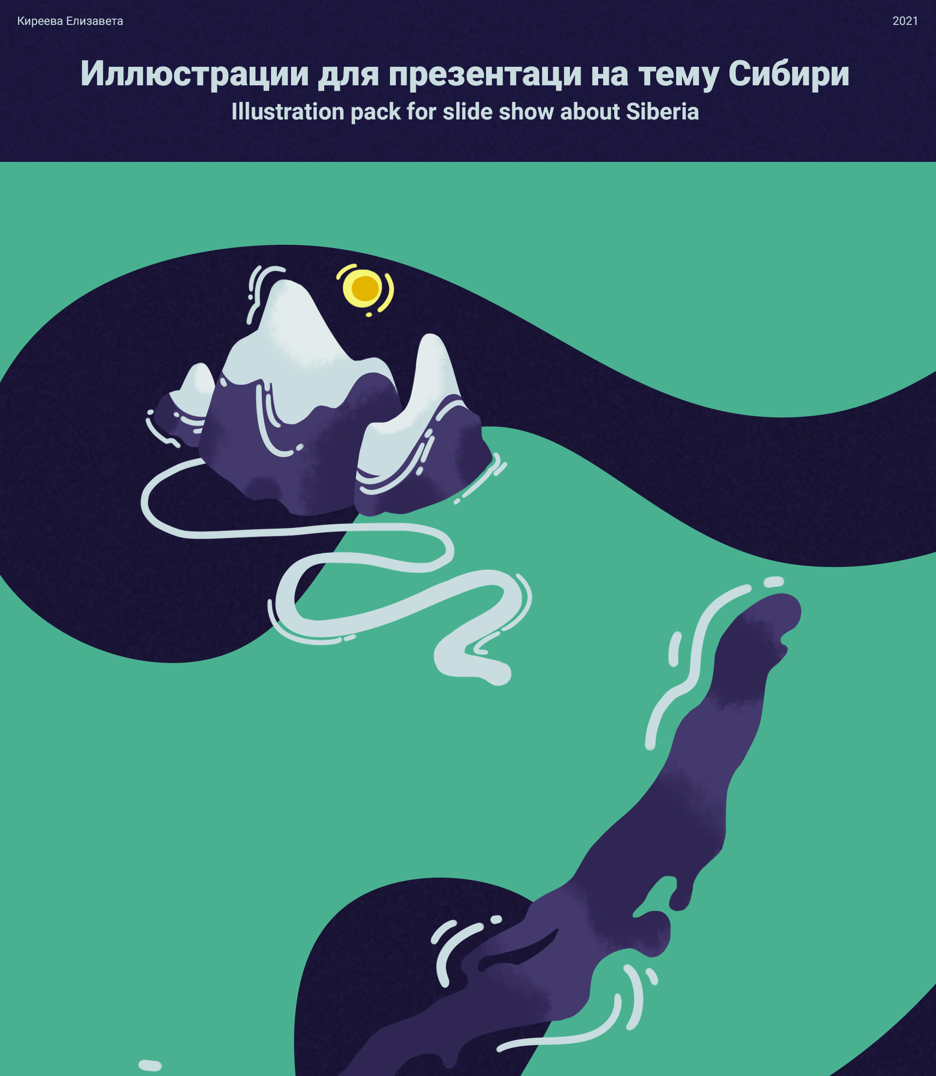 Тематические иллюстрации о Сибири — Изображение №1 — Иллюстрация на Dprofile