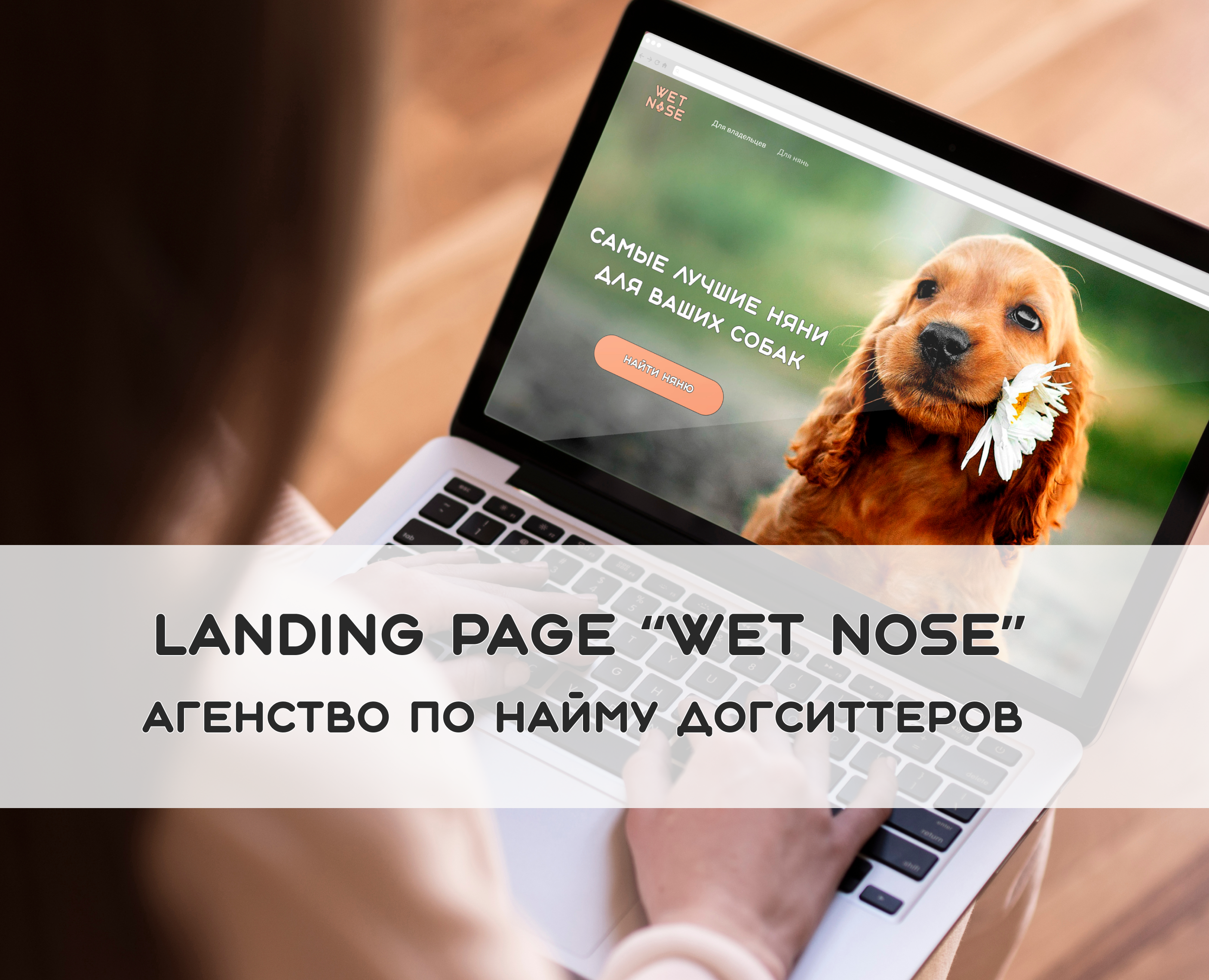 Landing page "Wet nose" — Интерфейсы на Dprofile