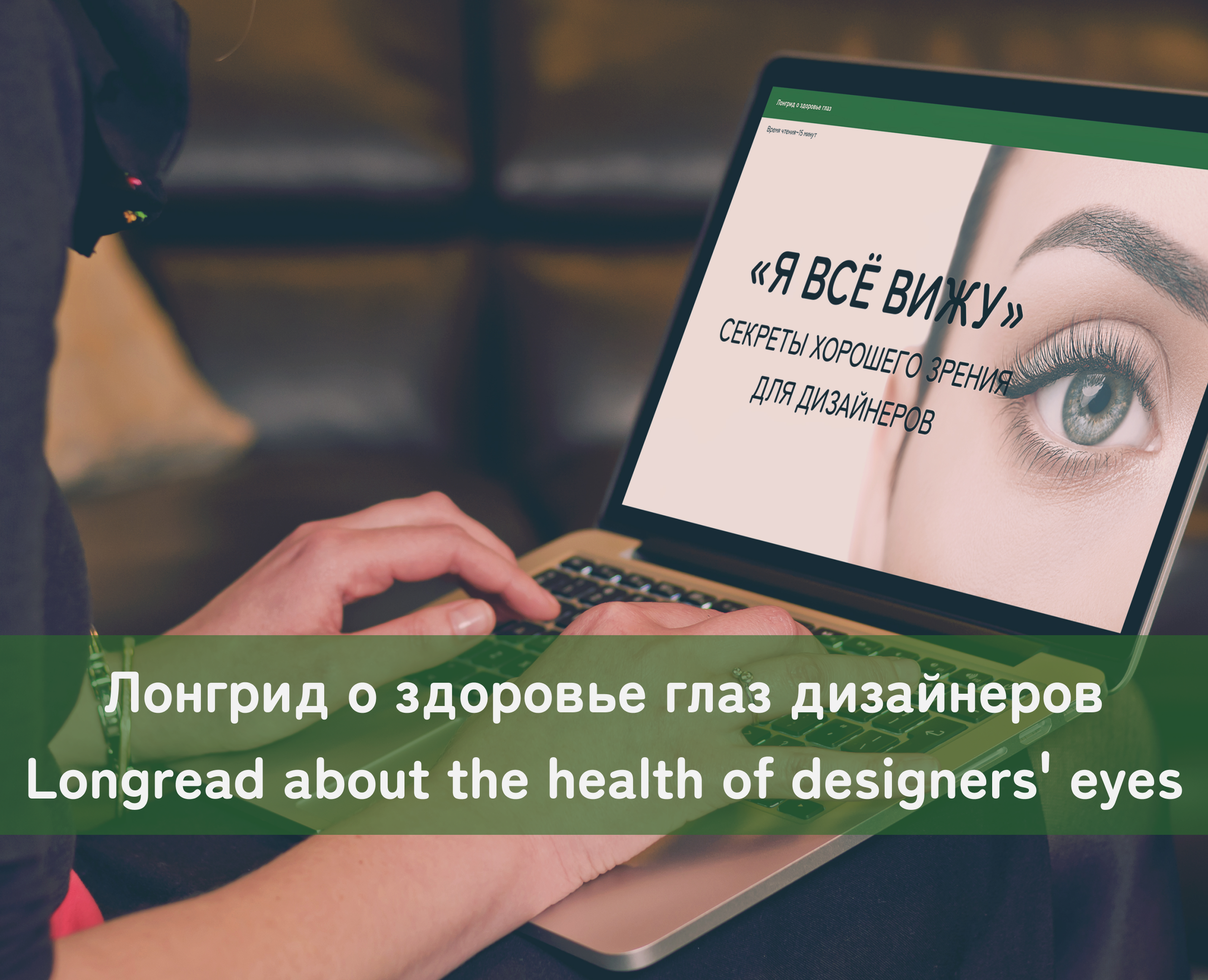 Лонгрид о здоровье глаз | Longread about the health — Интерфейсы на Dprofile