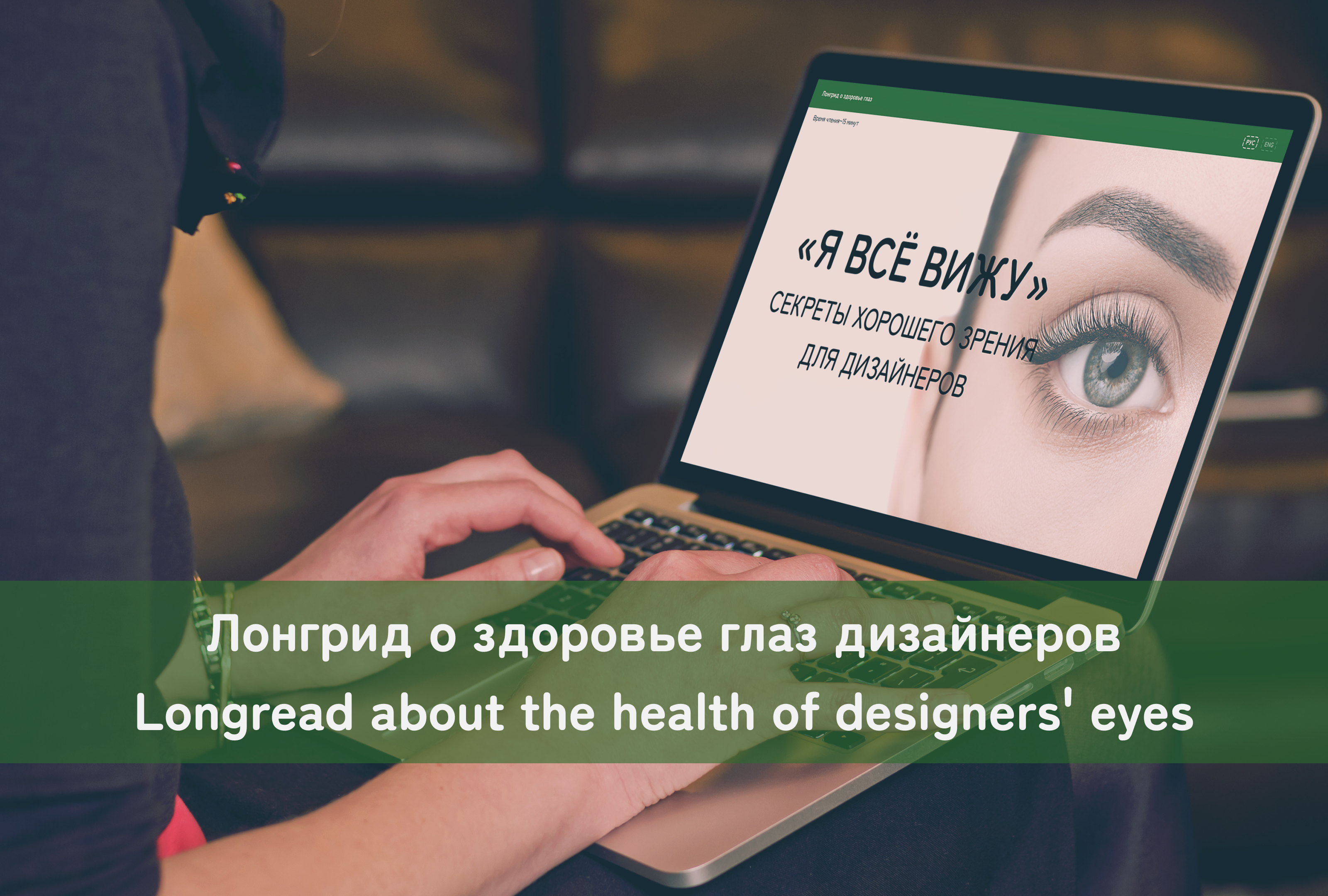 Лонгрид о здоровье глаз | Longread about the health — Изображение №1 — Интерфейсы на Dprofile