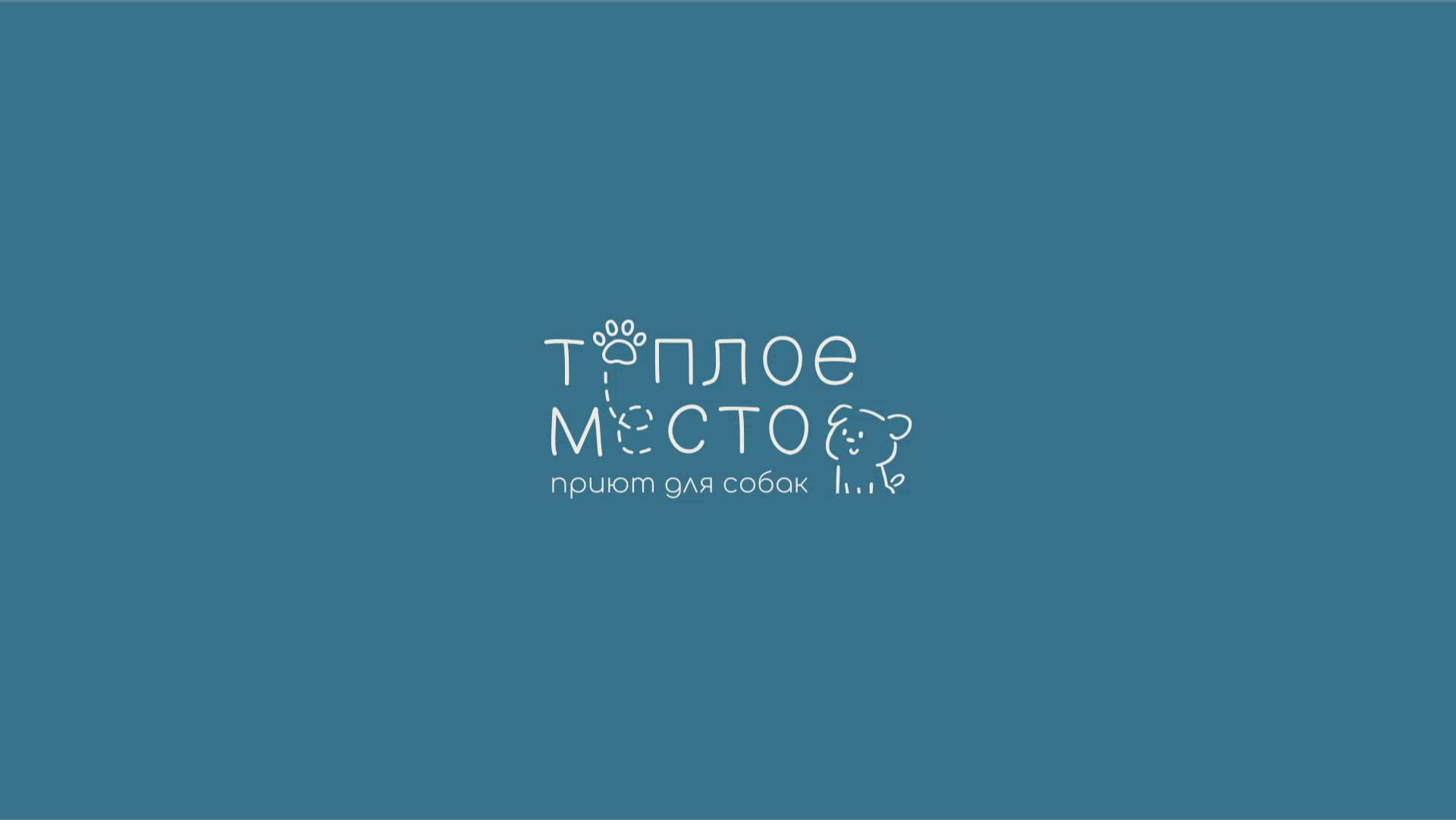 Brand identity for a dog shelter — Изображение №1 — Брендинг на Dprofile