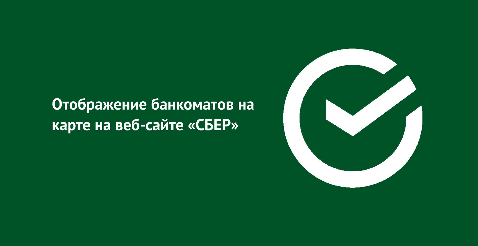 Отображени﻿е банкоматов на карте на веб-сайте «СБЕР» — Изображение №1 — Интерфейсы на Dprofile