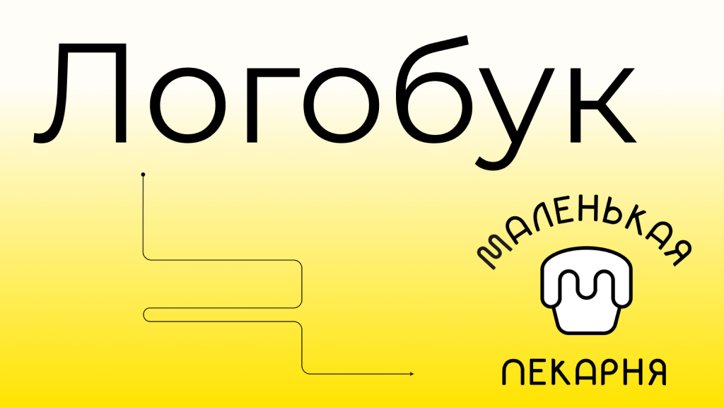 Logo and logobook for “Little Bakery” — Изображение №39 — Брендинг на Dprofile