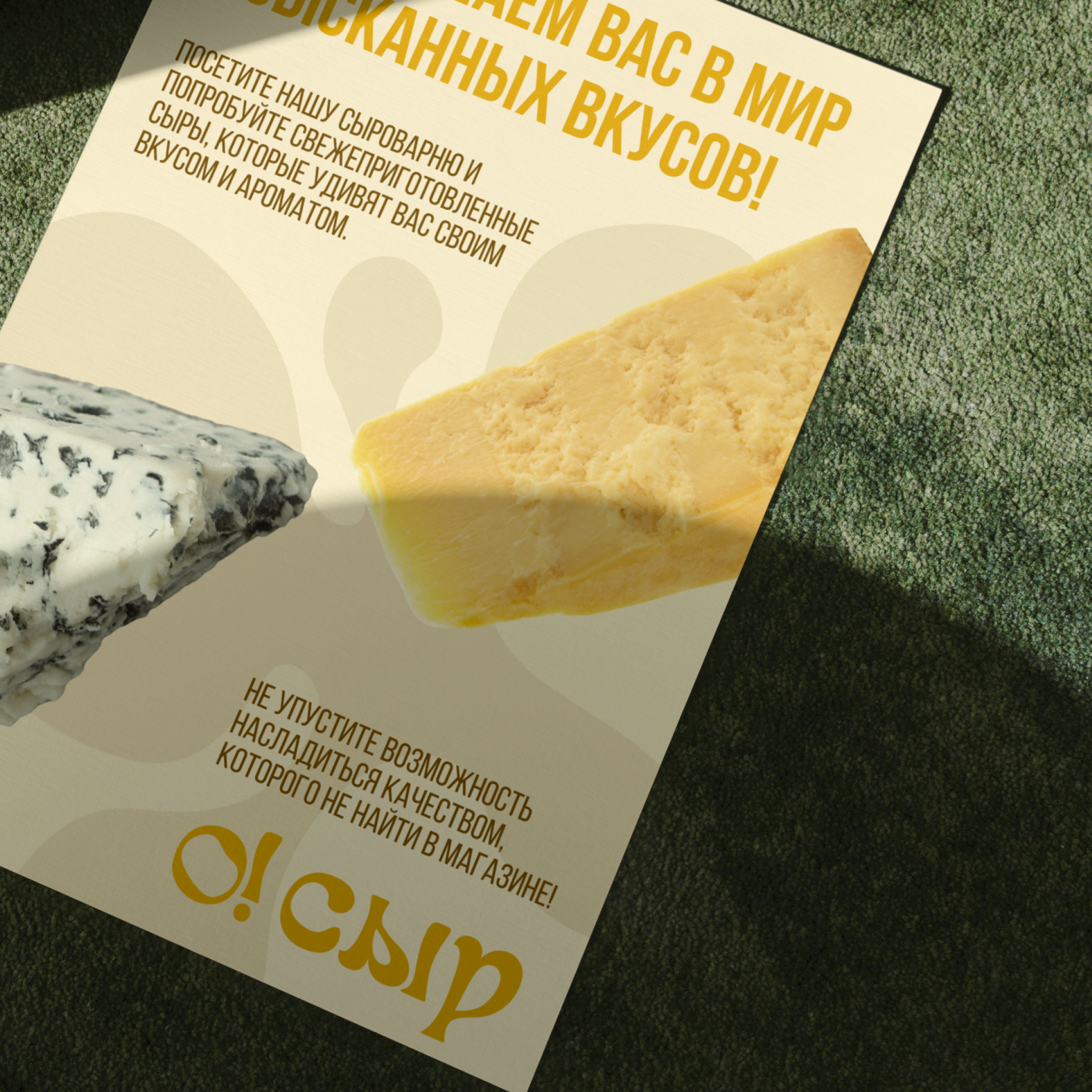 О, СЫР! | Фирменный стиль — Изображение №1 — Брендинг на Dprofile