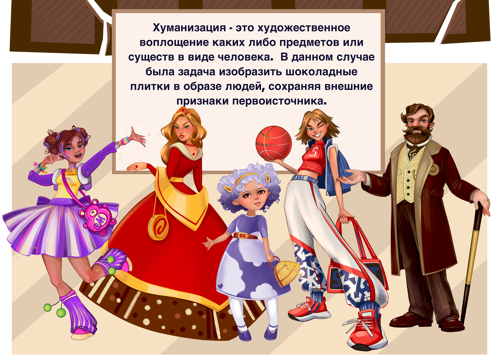 Хуманизация брендов шоколада. Дизайн персонажей — Изображение №2 — Иллюстрация на Dprofile