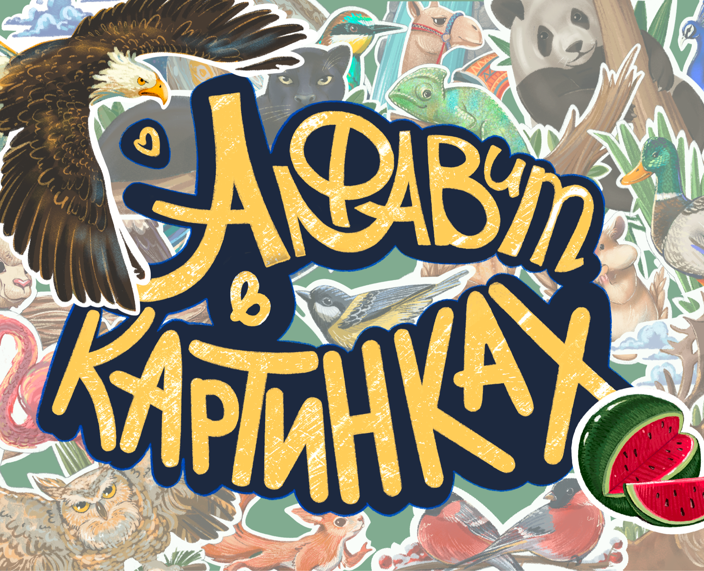 Алфавит в картинках. Разработка развивающих карточек-пазлов на Dprofile