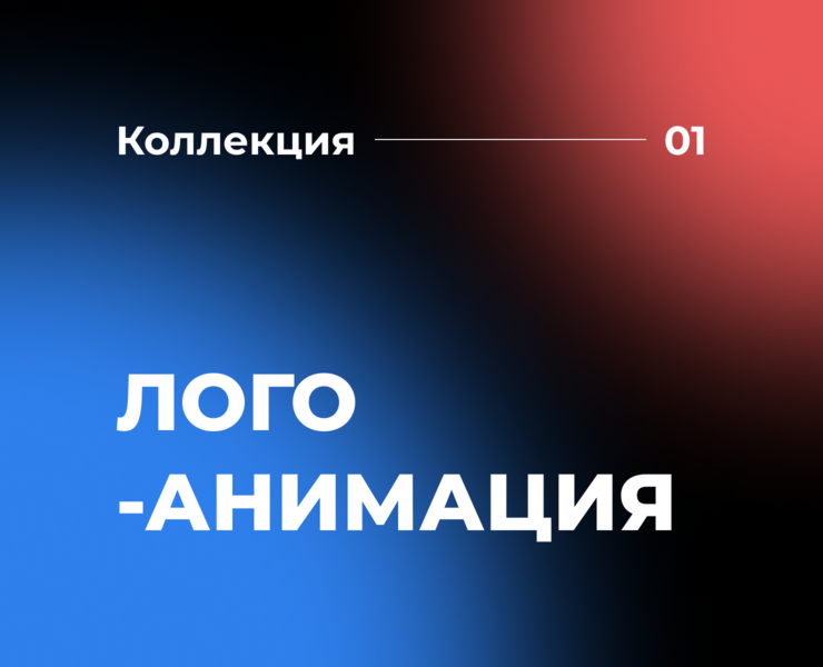 Анимация логотипа — Брендинг, Анимация на Dprofile