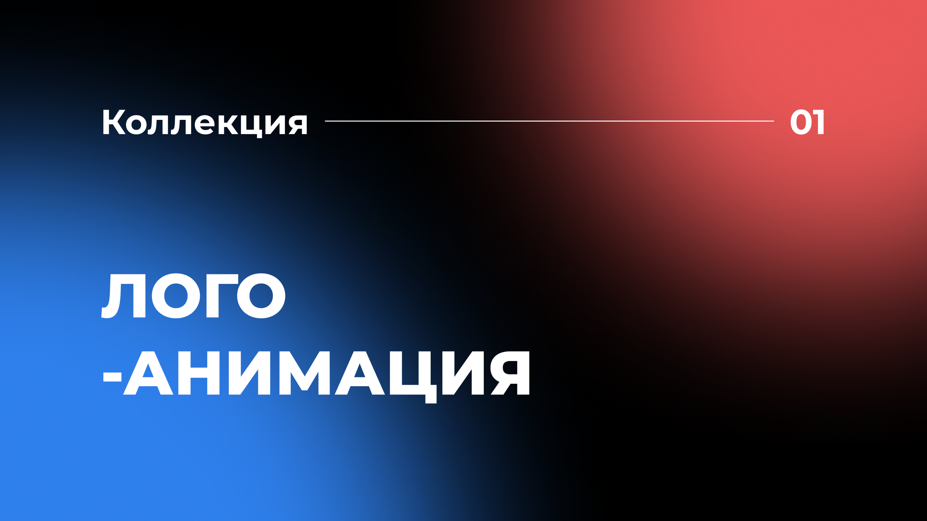 Анимация логотипа — Изображение №1 — Брендинг, Анимация на Dprofile